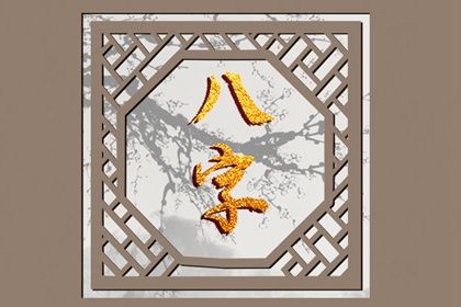 命八字喜用神|五行缺查询|男命里水旺缺火|询喜用神|时辰缺五行查询