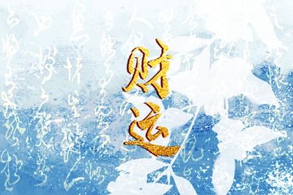 大运是怎样排出来的？