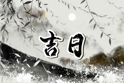婚礼日期：民俗与实用