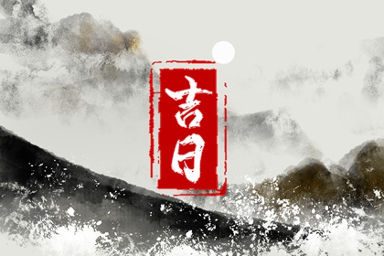在线吉日查询在做什么？