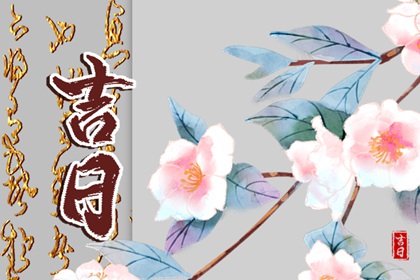 动土修造择日通则